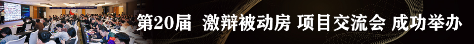 第20届激辩被动房网站横幅广告位会议已举办.jpg