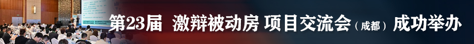 23激辩被动房举办.jpg