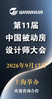 第11届中国被动房设计师大会