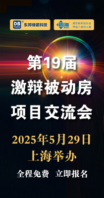 邀请 ▎第19届“激辩被动房”项目交流会（上海）