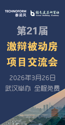 第21届激辩被动房项目交流会