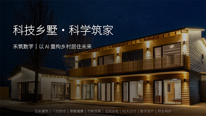 科技乡墅・低碳筑家-禾筑数字202605_01.png