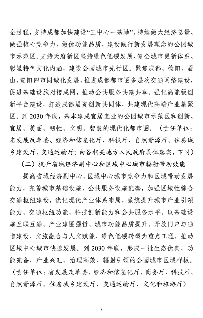 四川省“公园城市•安逸家园”建设行动方案_02.png