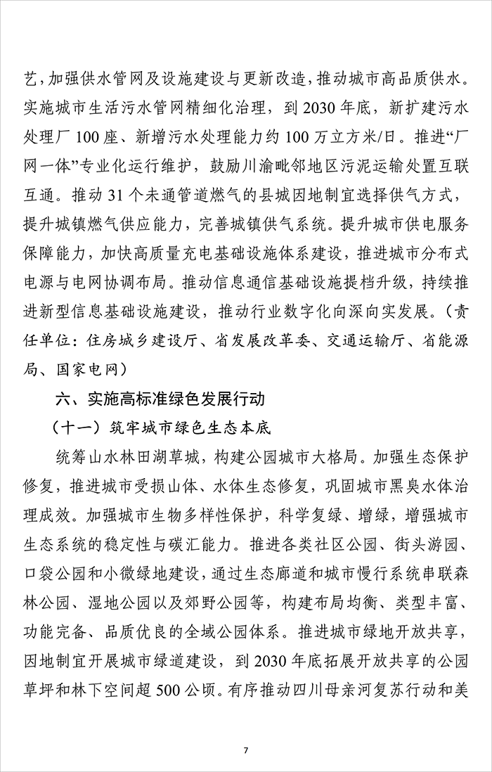 四川省“公园城市•安逸家园”建设行动方案_07.png
