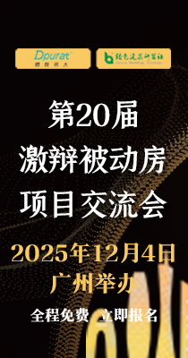 【邀请】第20届“激辩被动房”项目交流会（广州）